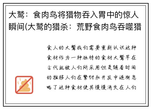 大鹫：食肉鸟将猎物吞入胃中的惊人瞬间(大鹫的猎杀：荒野食肉鸟吞噬猎物的震撼瞬间揭秘)