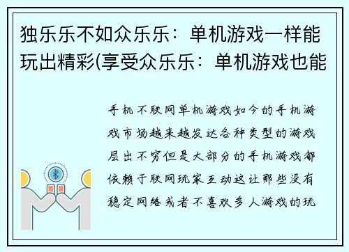 独乐乐不如众乐乐：单机游戏一样能玩出精彩(享受众乐乐：单机游戏也能玩出精彩续作)