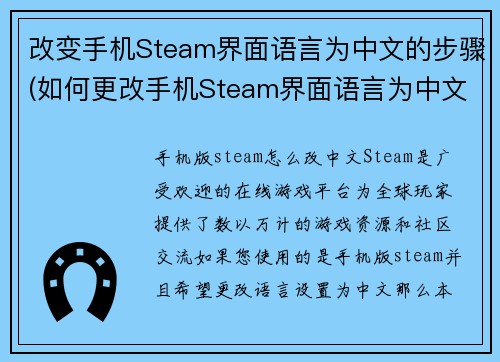 改变手机Steam界面语言为中文的步骤(如何更改手机Steam界面语言为中文 - 完整步骤指南)