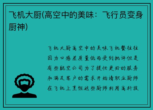 飞机大厨(高空中的美味：飞行员变身厨神)