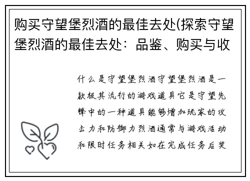 购买守望堡烈酒的最佳去处(探索守望堡烈酒的最佳去处：品鉴、购买与收藏)