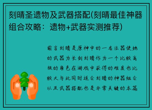 刻晴圣遗物及武器搭配(刻晴最佳神器组合攻略：遗物+武器实测推荐)