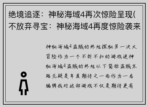 绝境追逐：神秘海域4再次惊险呈现(不放弃寻宝：神秘海域4再度惊险袭来)