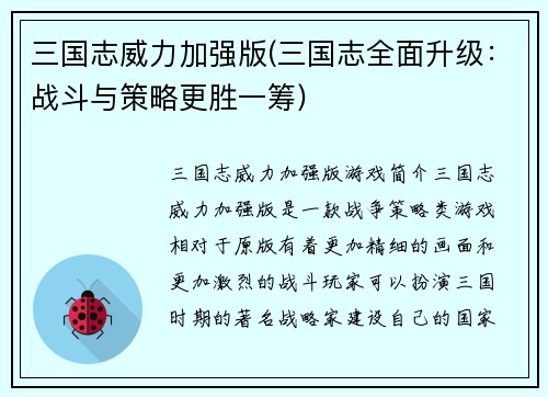 三国志威力加强版(三国志全面升级：战斗与策略更胜一筹)